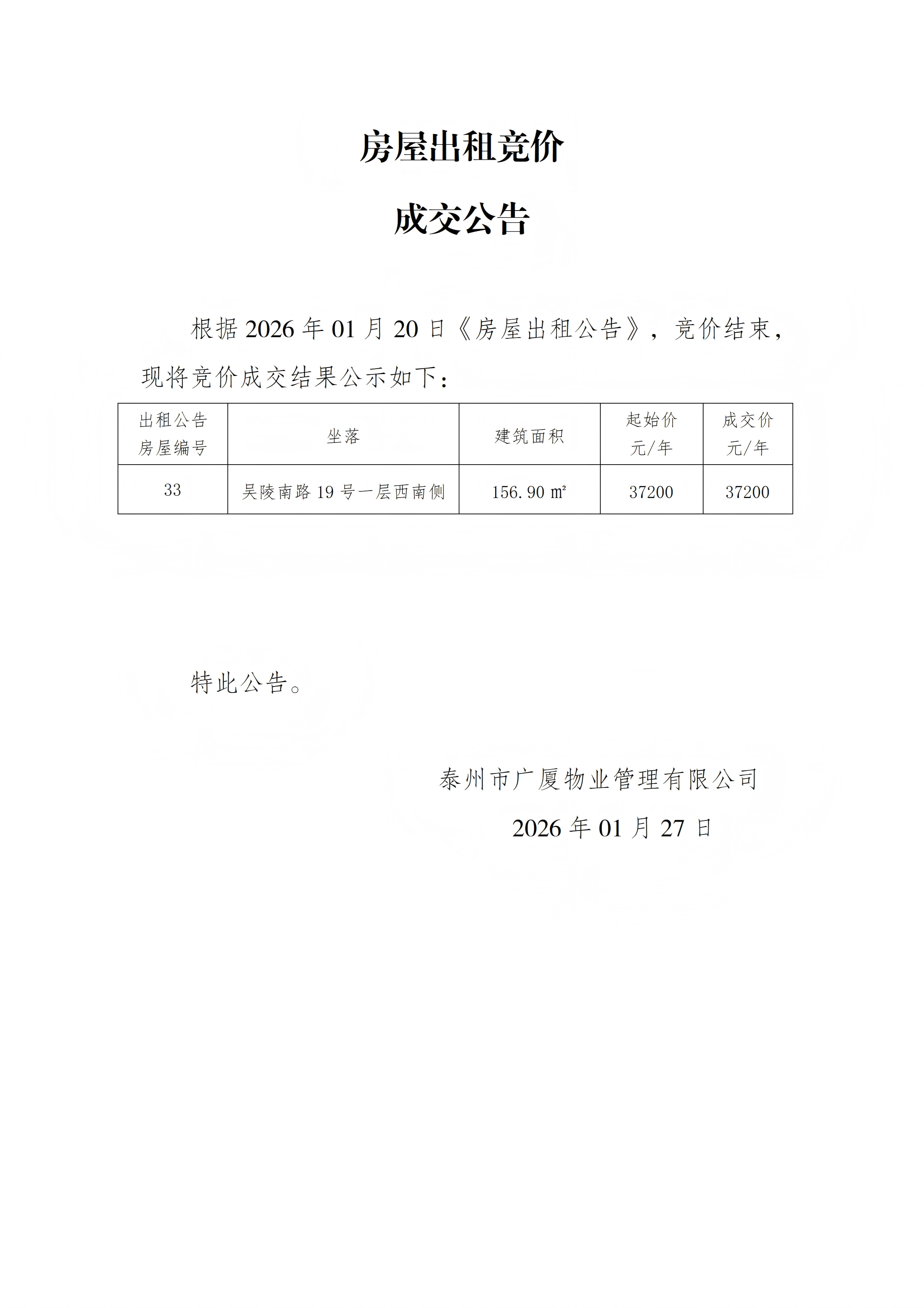 房屋出租競價結果公示（1.27）_01(1).png