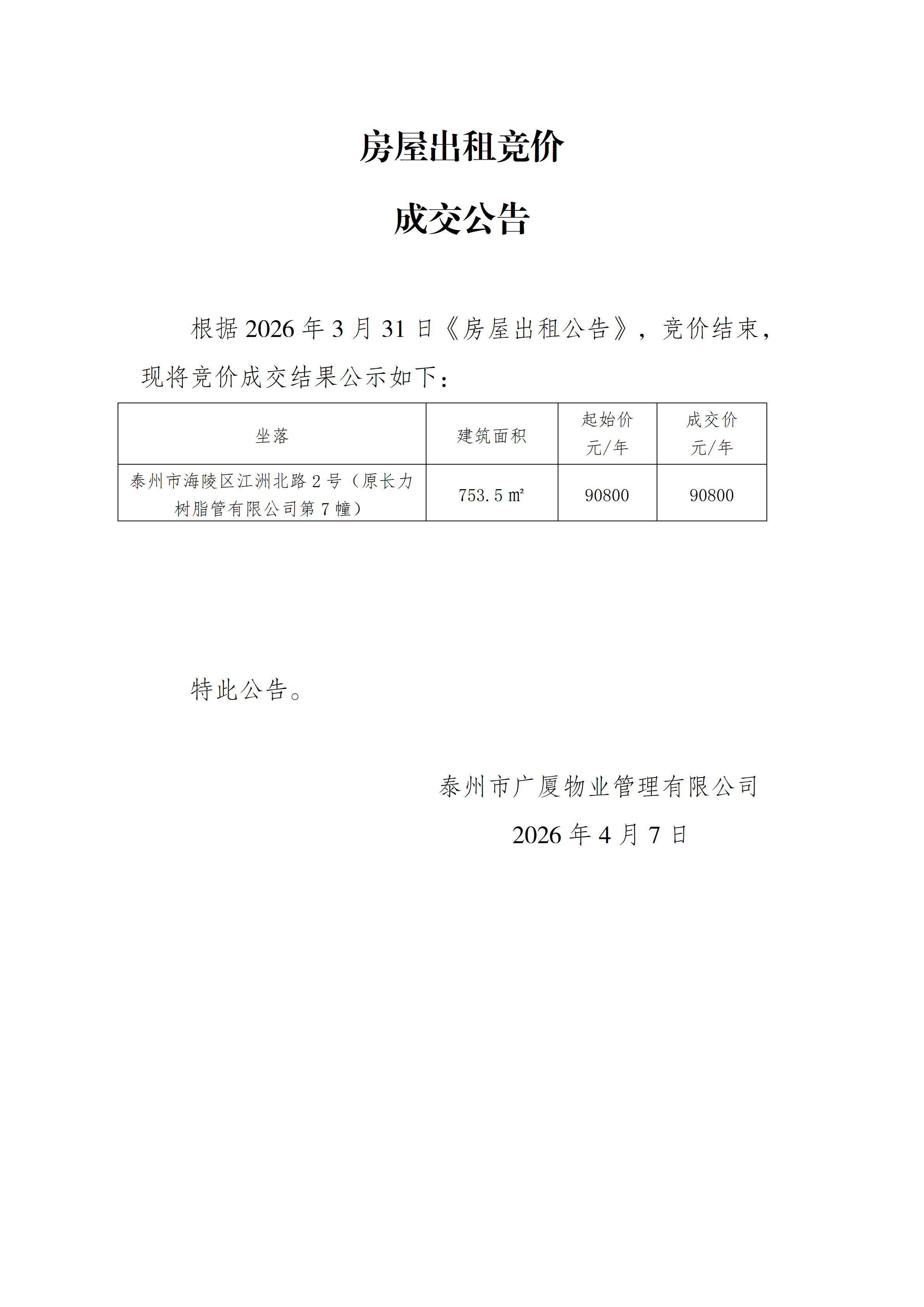 房屋出租競價結果公示（4.7）_01.png
