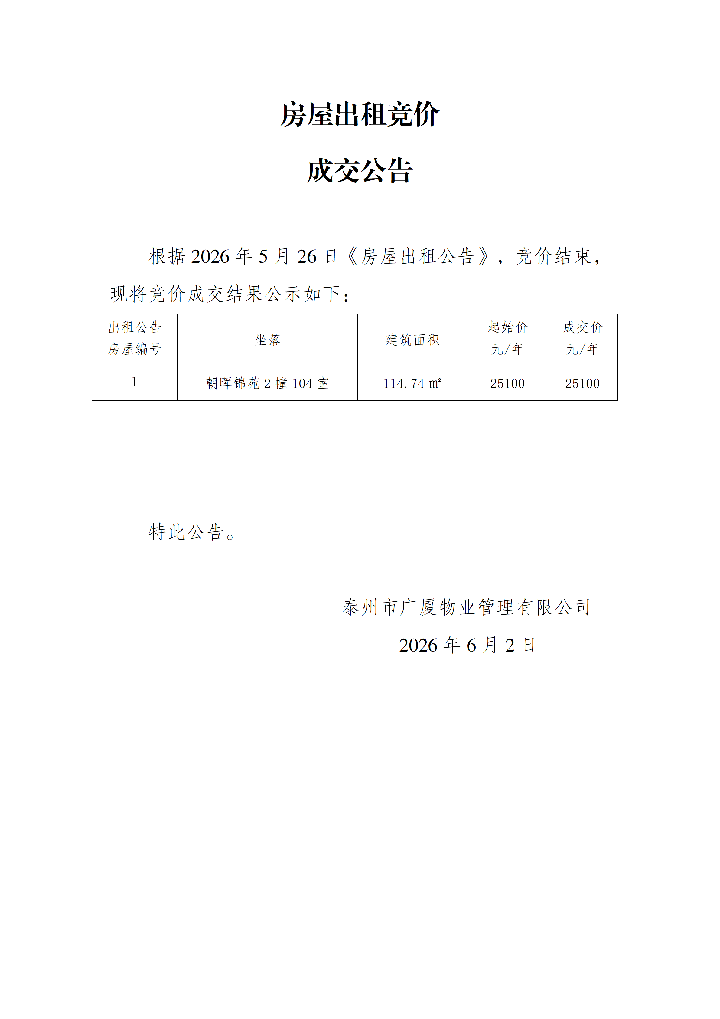房屋出租競價結(jié)果公示（6.2）_01.png