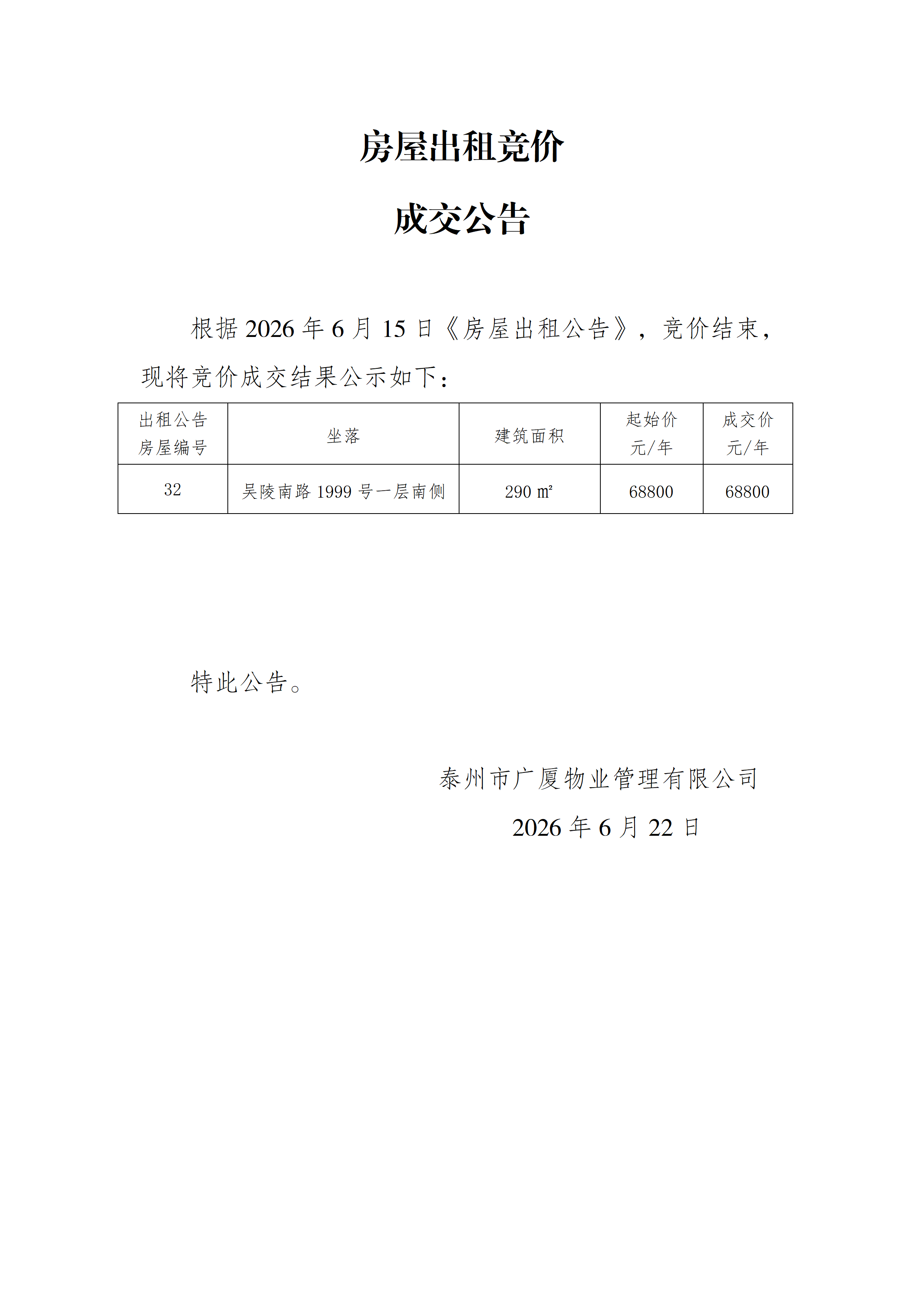 房屋出租競價結果公示（6.22）_01.png